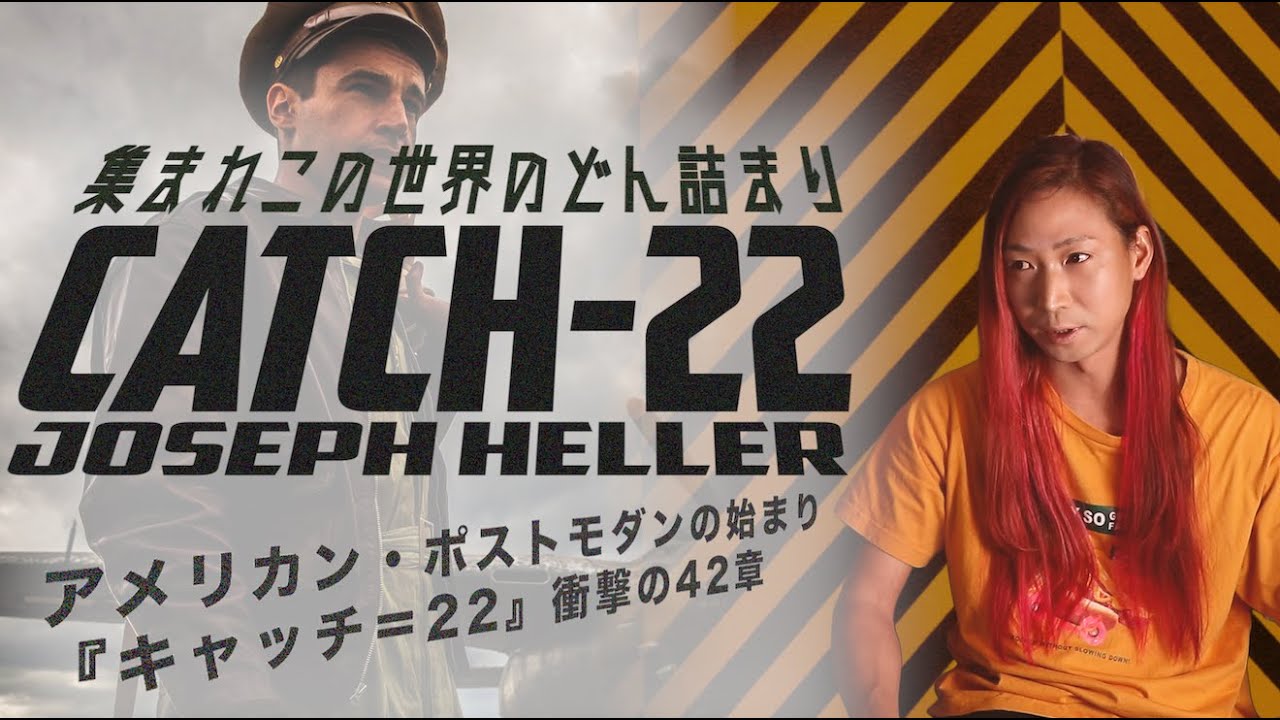君の人生、どん詰まりの四面楚歌かい？ なら『キャッチ=22』を読もう（現代文学）