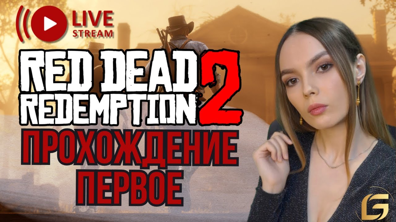 Red Dead Redemption 2 впервые прохожу! Реакции, ошибки и эмоции 😱