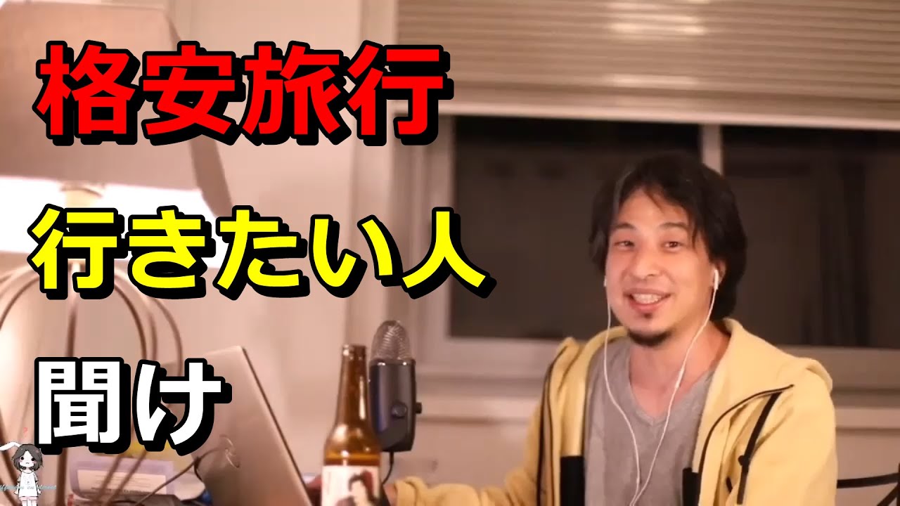 【ひろゆき切り抜き】安く旅行に行きたいならこれ！