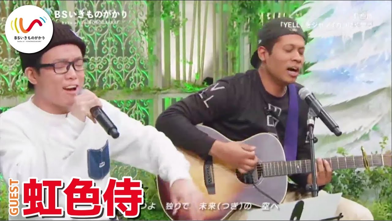 【虹色侍】いきものがかり『YELL』をジャマイカっぽくアレンジしてみた