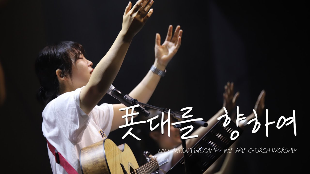 푯대를 향하여_WE ARE CHURCH / 2023청소년기름부음캠프