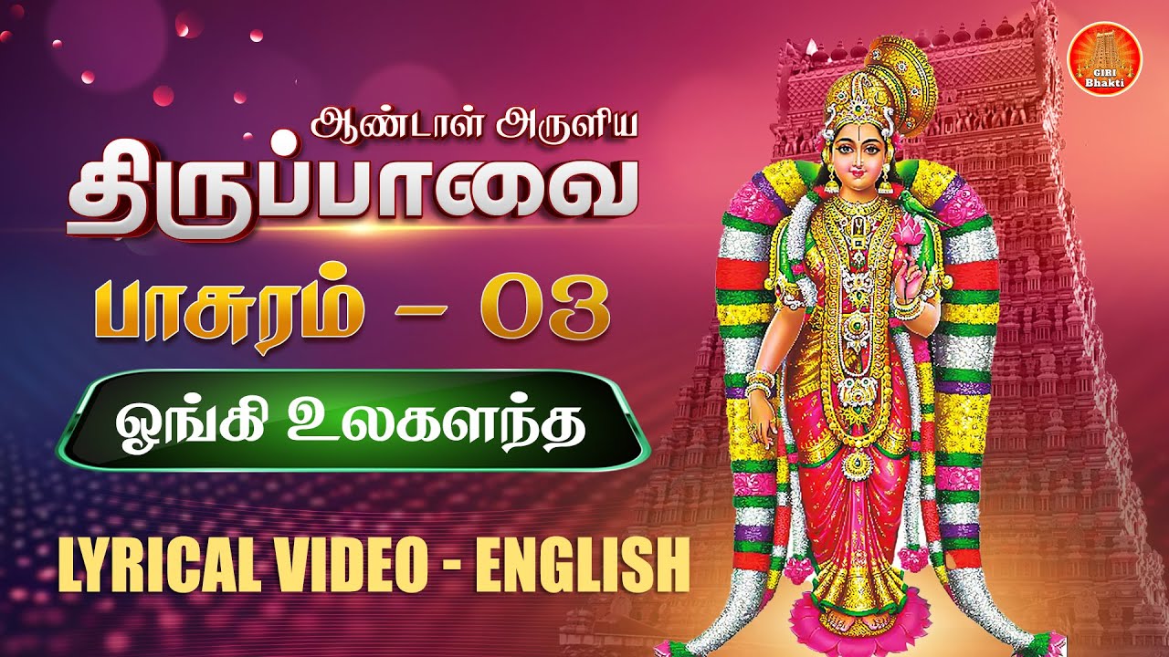 மார்கழி 3 : திருப்பாவை பாடல் -ஓங்கி உலகளந்த-பாசுரம் 3| Thiruppavai songs pasuram 3 lyrics in English