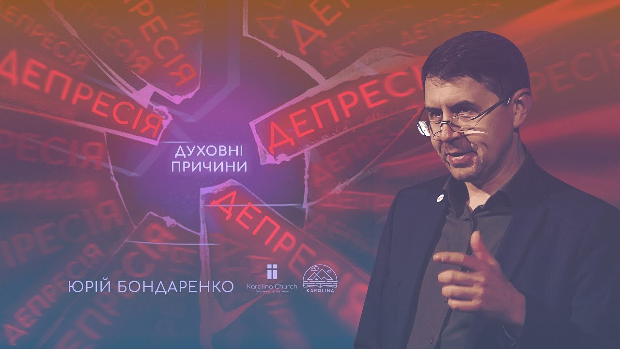 Депресія. Духовні причини. Частина 4 | Юрій Бондаренко