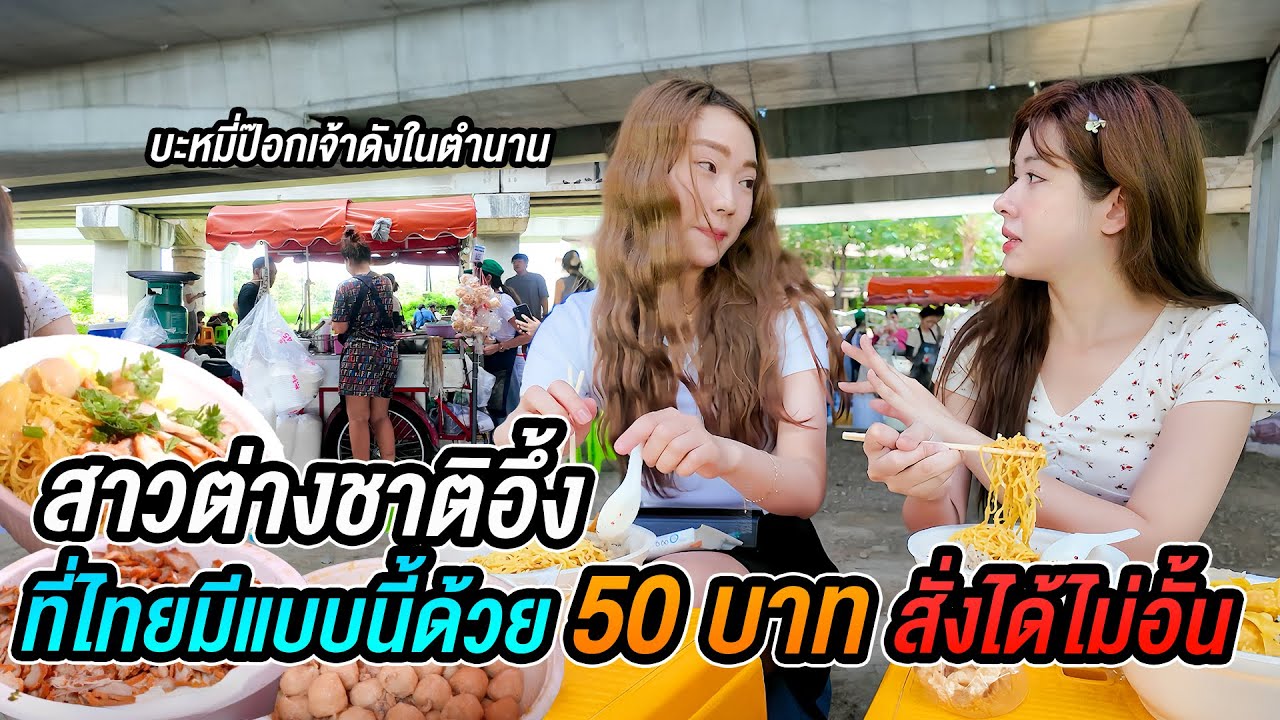 ชวนสาวต่างชาติ ลองกินอาหารอีสาน บะหมี่ป๊อกๆใต้สะพาน คนแก่ พิการ อกหัก กินฟรี!
