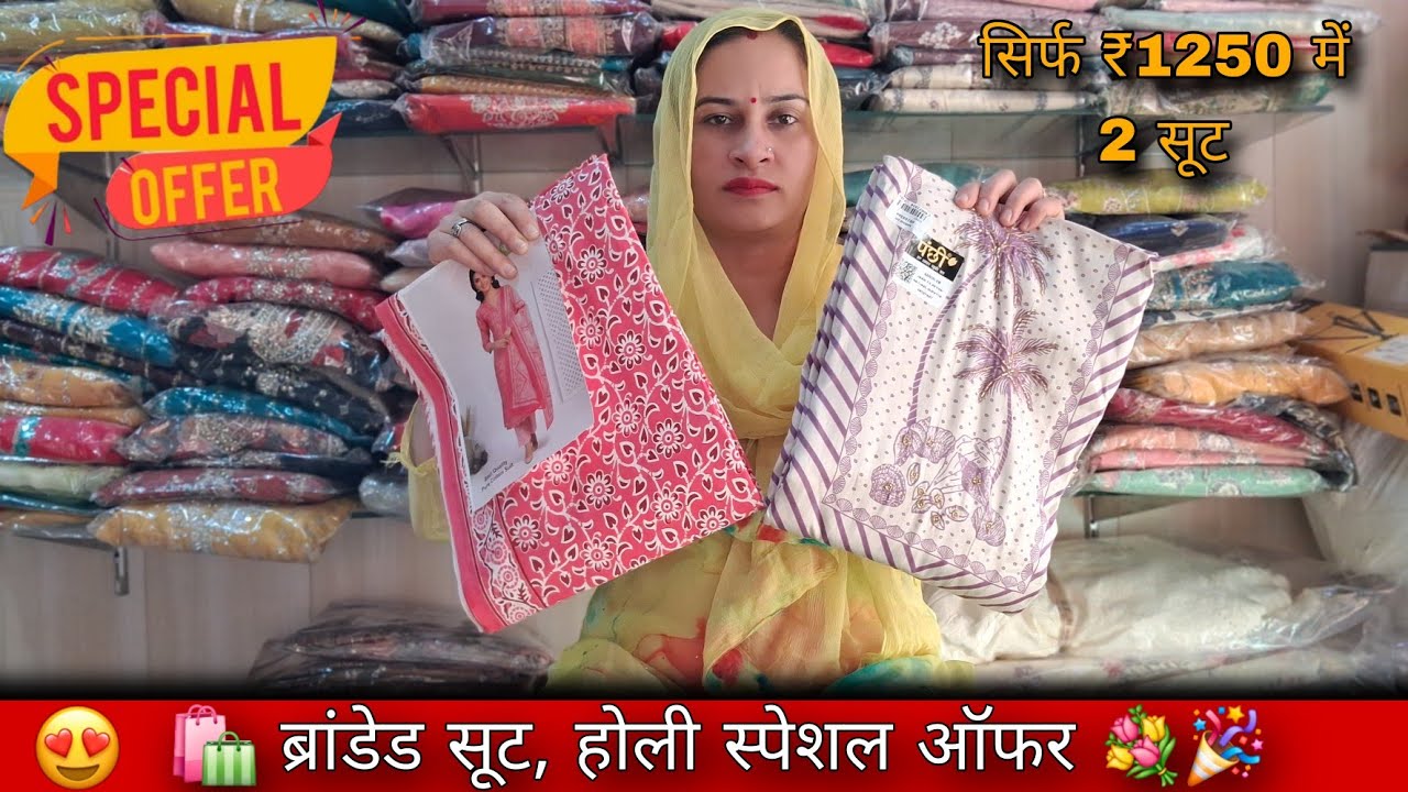 ₹1250 ma 2 ब्रांडेड सूट, होली स्पेशल ऑफर #dress #ladiesfashion #boutique #dress #suit #sale #offer 