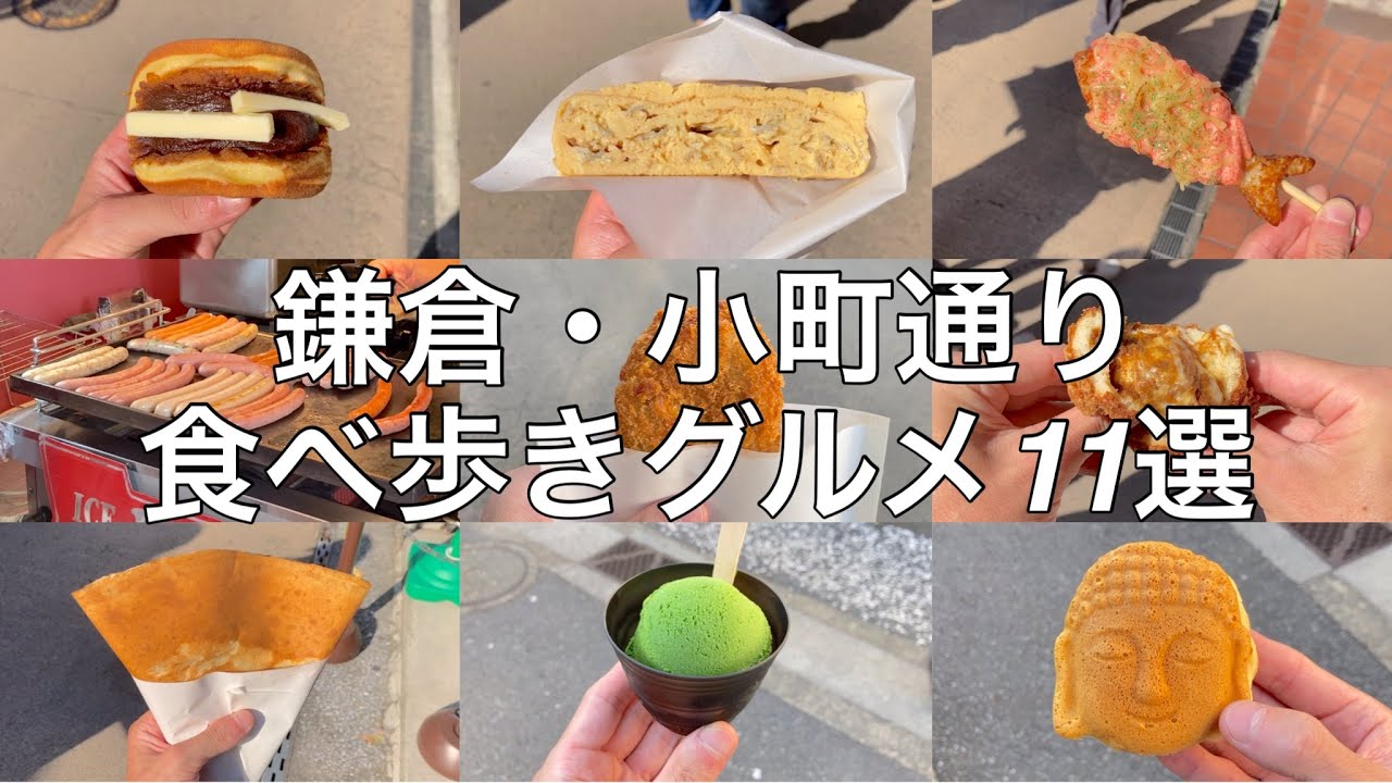 【最新版】鎌倉・小町通りのおすすめ食べ歩きグルメ11選【鎌倉グルメ】