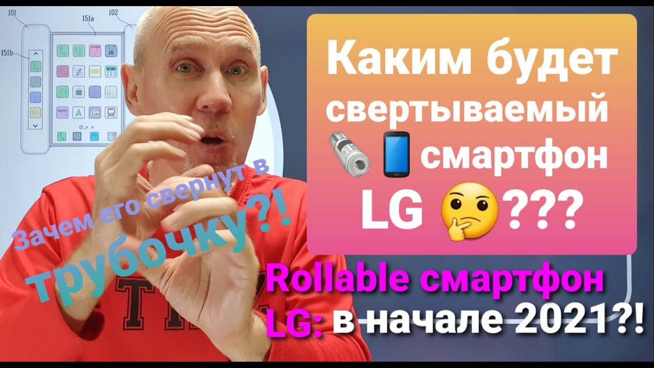 iTRIZtv 75 Rollable смартфон LG 2021 - Как он может выглядеть?