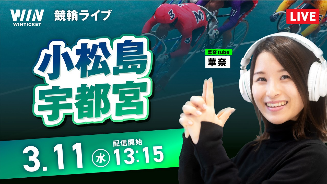 【3/11】小田原競輪・宇都宮競輪 / デイ競輪ライブ配信