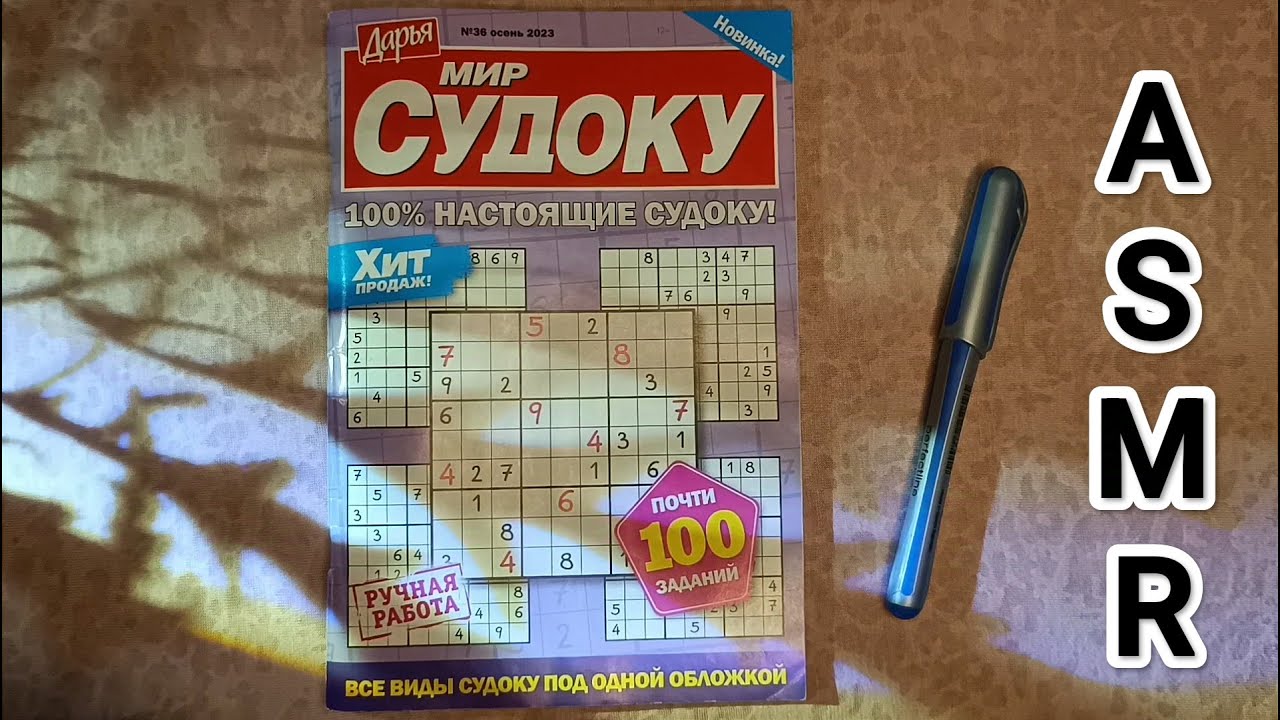 ASMR SUDOKU PUZZLE ✨/ АСМР 💤 СУДОКУ / шепот