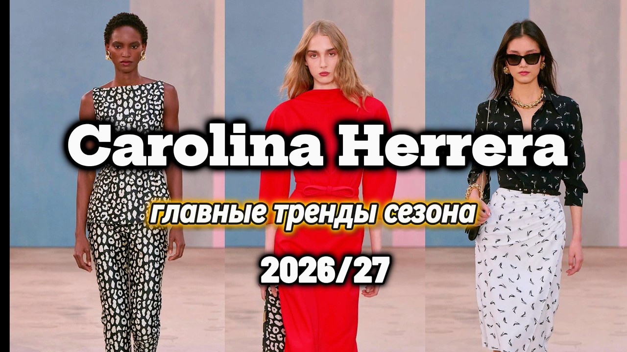 Что носить в 2026? Carolina Herrera показывает главные тренды