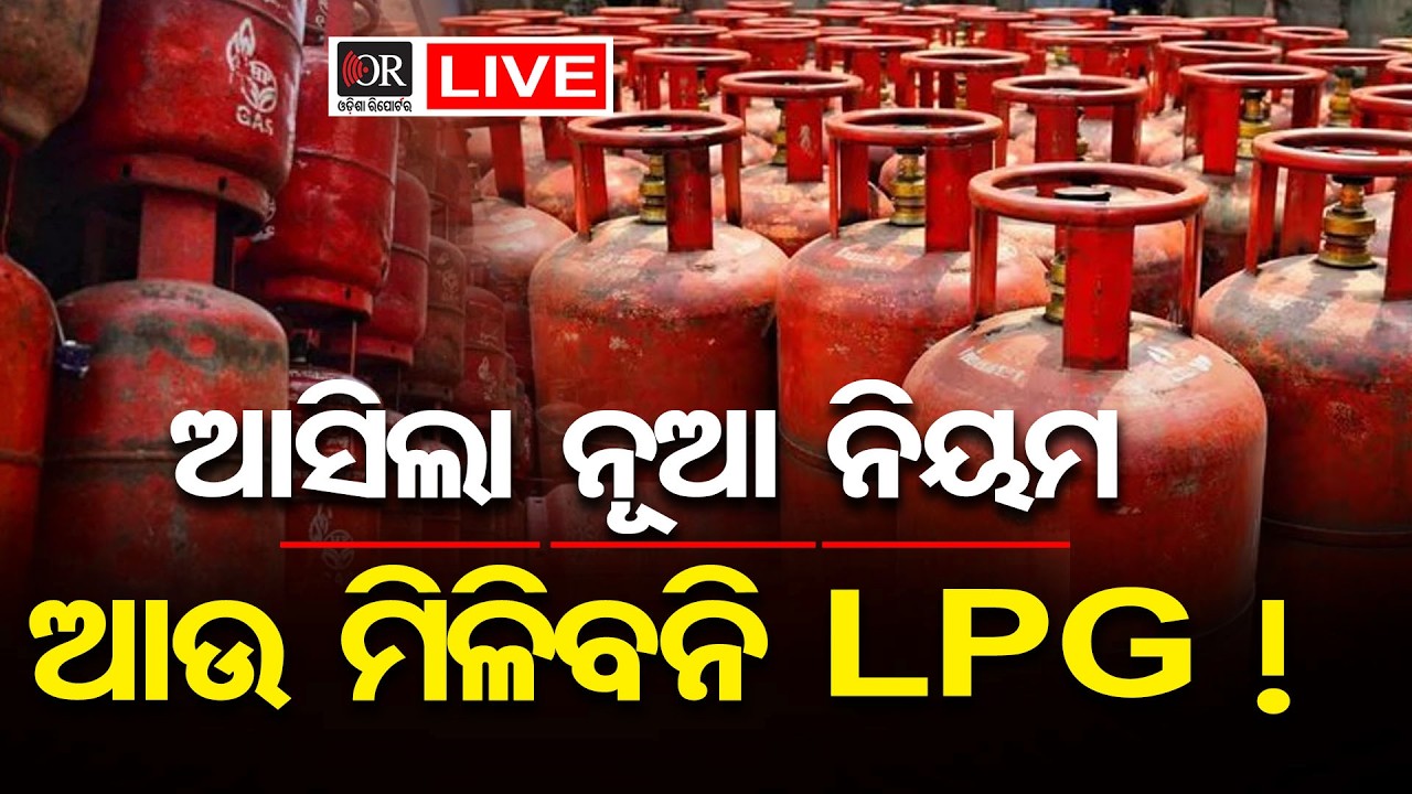 🔴Live | ନୂଆ ନିୟମ, ଆଉ ମିଳିବନି LPG… | LPG Not Available Under New Rule | 15.03.2026| Odisha Reporter