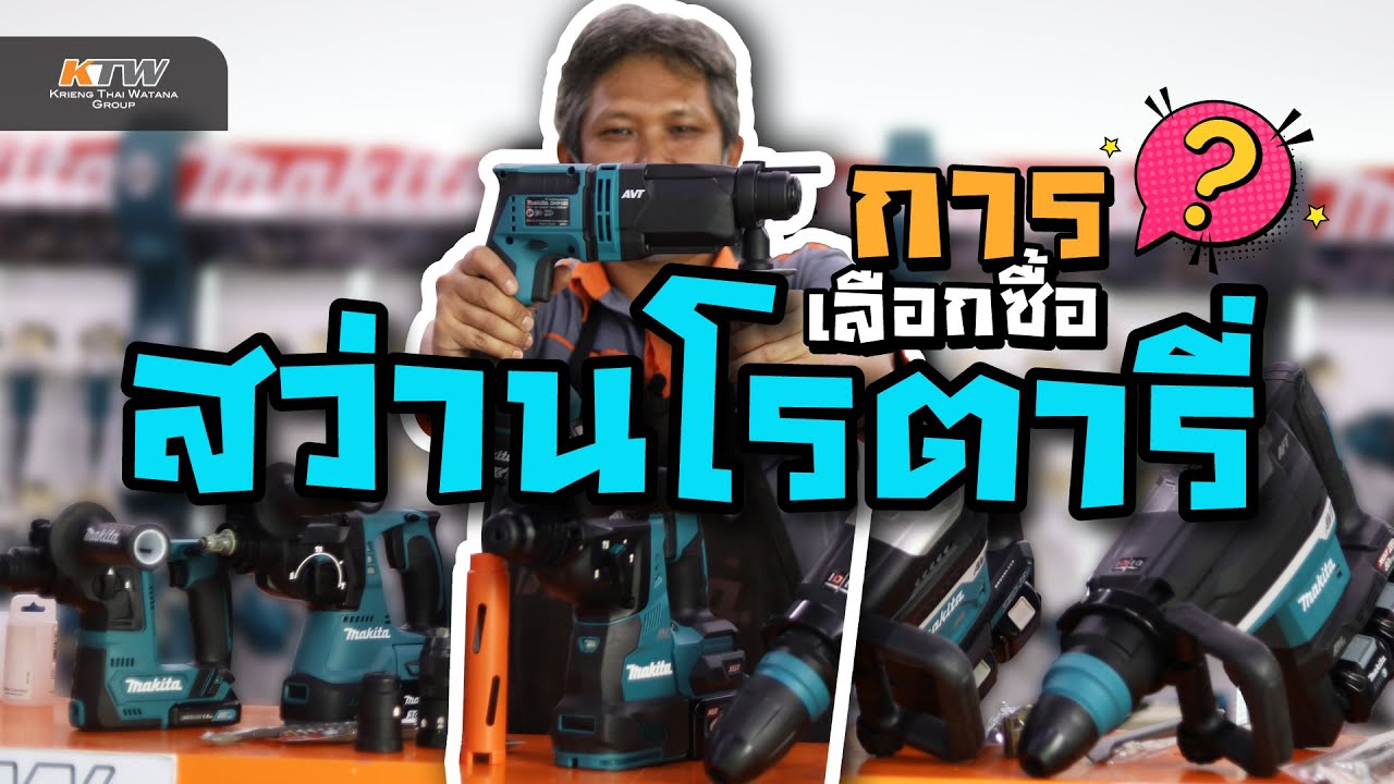 MAKITA | แนะนำการเลือกซื้อสว่านโรตารี่