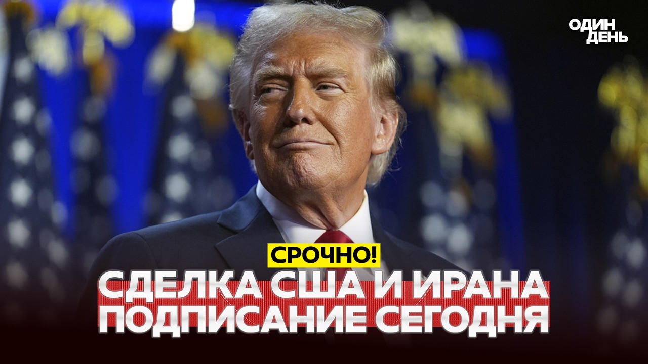 🔴 URGENT: USA and Iran sign agreement today. Is Iran aware? #новости #одиндень