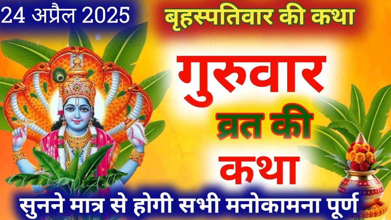 बृहस्पतिवार व्रत कथा | Guruvar Vrat Katha | Brihaspativar Vrat Katha | Brihaspatidev vrat katha