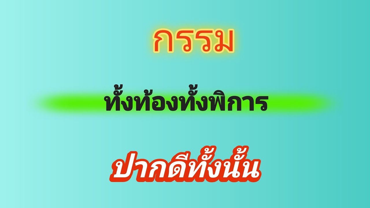 นิทาน กรรมทั้งท้องทั้งพิการปากดีทั้งนั้น