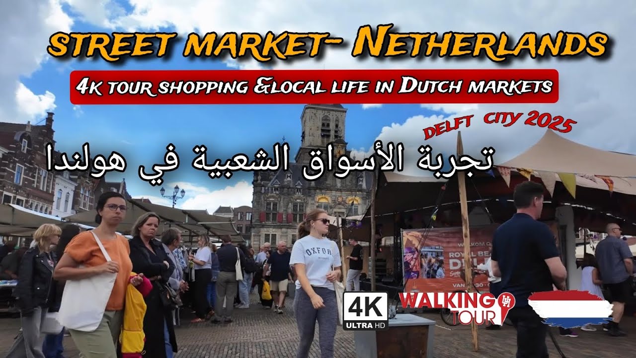 جولة لا تُفوّت في السوق الشعبي بهولندا تجربة اسواق اوروبا Delft City Life Netherlands 4k!