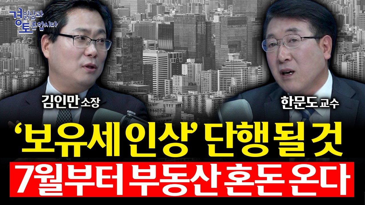 이재명 정부, 집값 이렇게 잡나. 싱가포르식 부동산 정책의 실체 | 경읽남과 토론합시다 | 한문도x김인만 5편