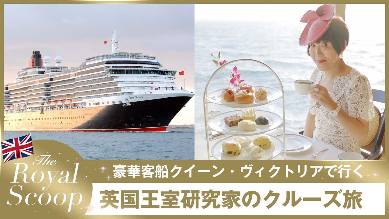 豪華客船クイーン・ヴィクトリアで行く英国王室研究家のクルーズ船の旅【前編】｜にしぐち瑞穂のロイヤルスクープ｜25ans
