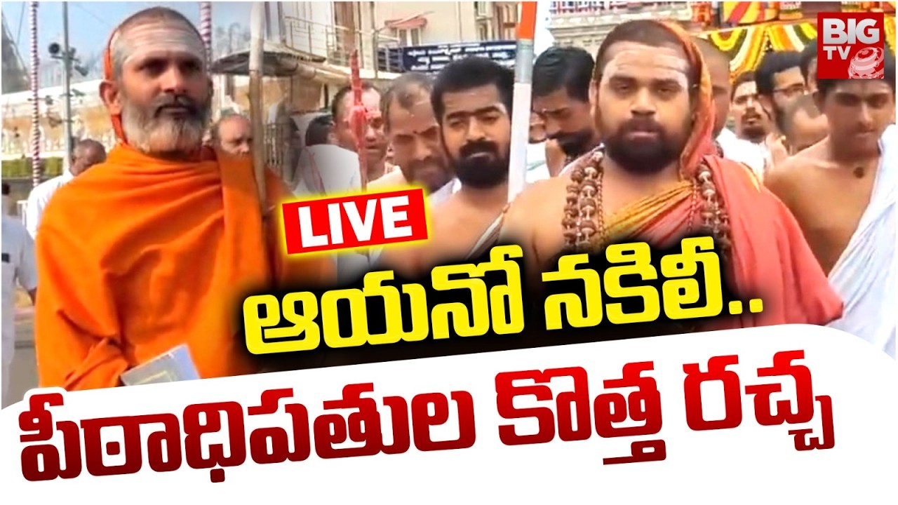 Sri Vidusekhara Bharathi Controversy LIVE | ఆయనో నకిలీ..Govindananda Saraswati | BIG TV