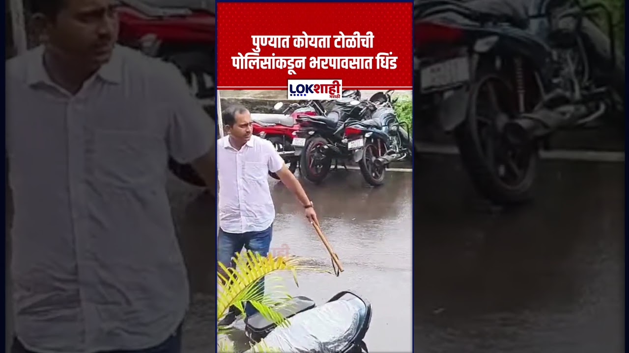 Pune Crime News | पुण्यात कोयता टोळीची पोलिसांकडून भरपावसात धिंड; कात्रज हत्येतील आरोपींना धडा