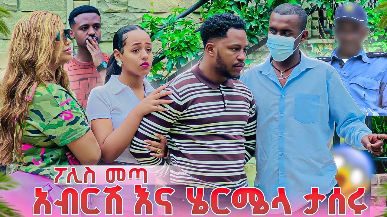 ፖሊስ በድንገት መጣ .አብርሽ እና ሄርሜላ ታሰሩ😱