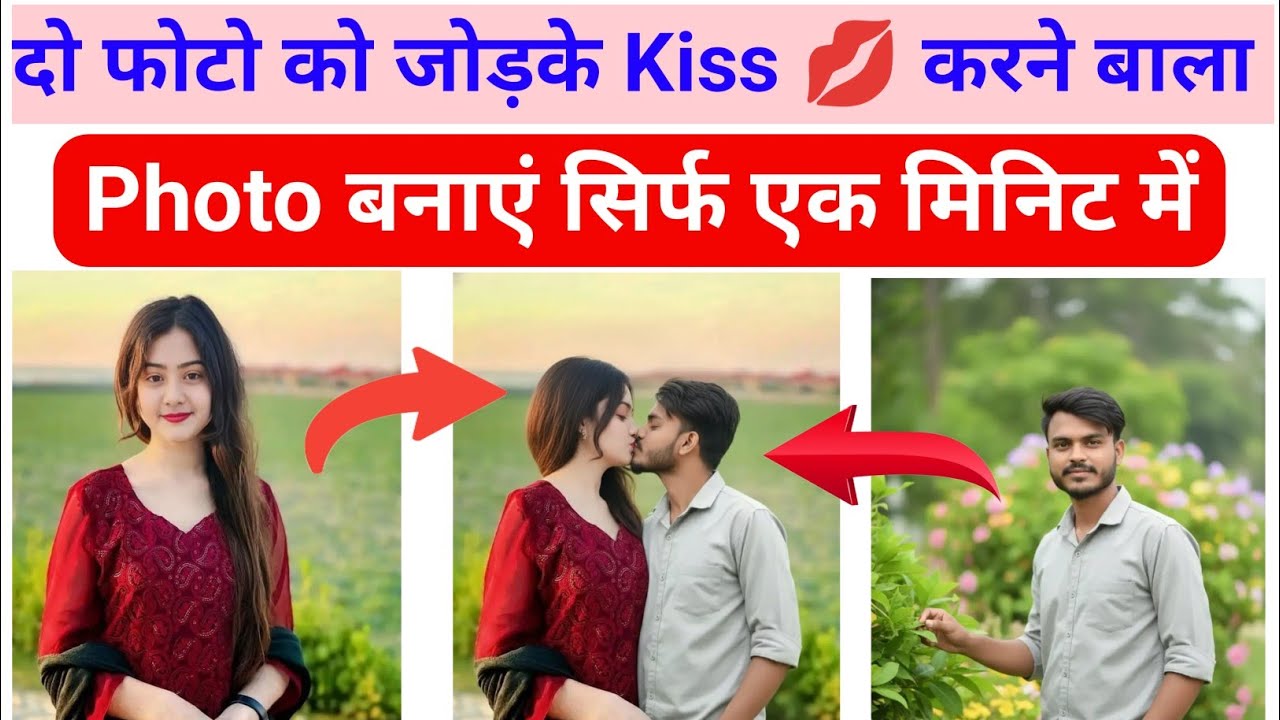 Do photo ko kiss kaise kare || Do photo ko kissing scene kaise banaen || Kissing photo editing