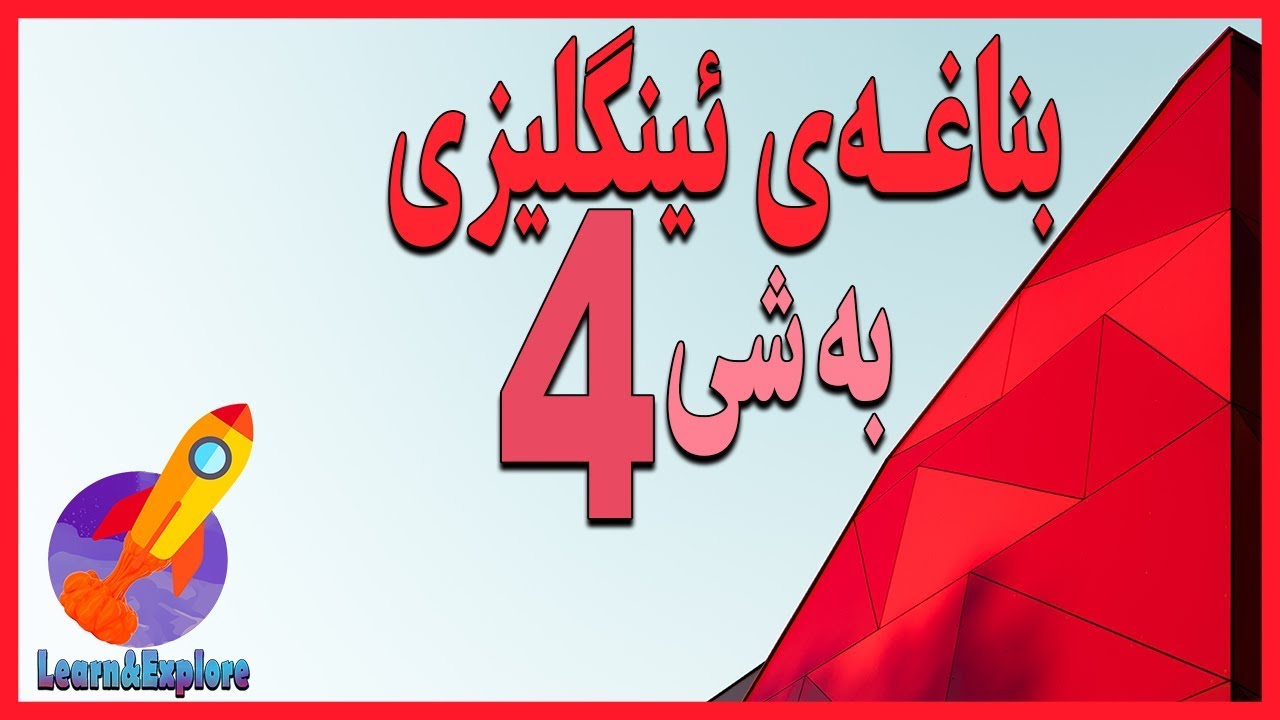 بناغەی ئینگلیزی | بەشی ٤