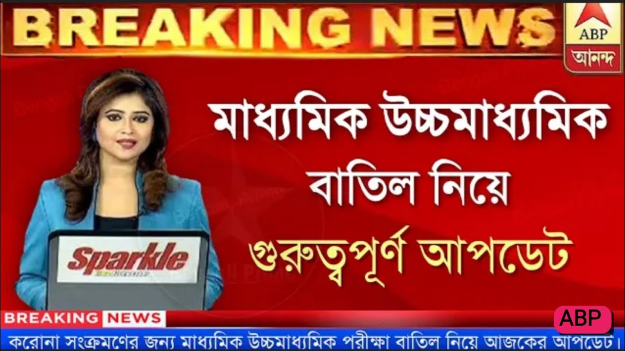 Exam 2021 New Update || Hs Exam 2021 Today News || Madhyamik Exam 2021 Date And Time ||