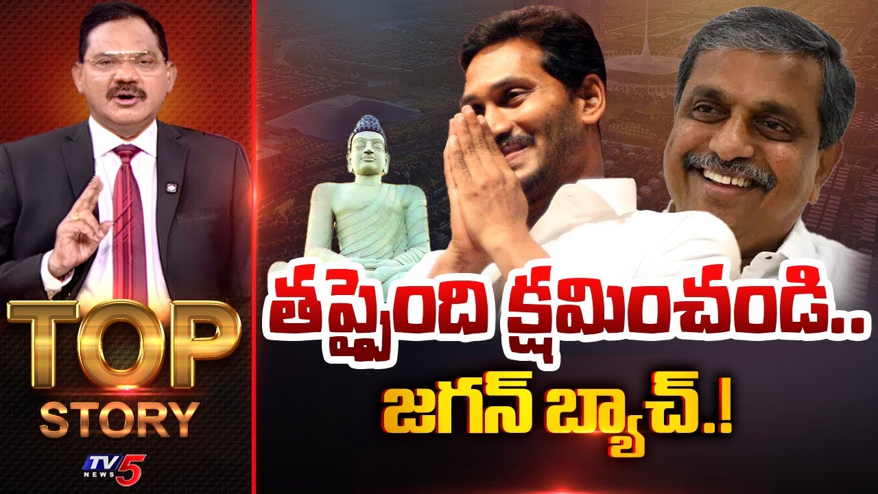 తప్పైంది క్షమించండి.. జగన్‌ బ్యాచ్‌.! | TOP Story Debate With Sambasiva Rao | YCP |  TV5 News