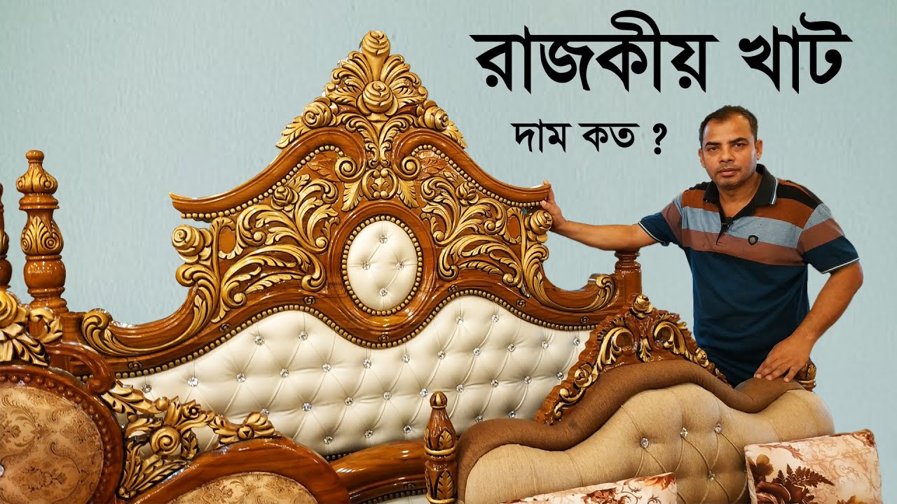 রাজকীয় খাটের দাম জেনে নিন | কাঠের ফার্নিচারের দাম | Wooden bed price with Design | Furniture price