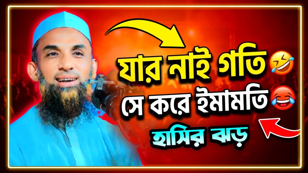 যার নাই কোনো গতি সে করে ইমামতি  😂 মাওলানা নাসির উদ্দিন যুক্তিবাদী | Nasir Uddin Juktibadi New Waz