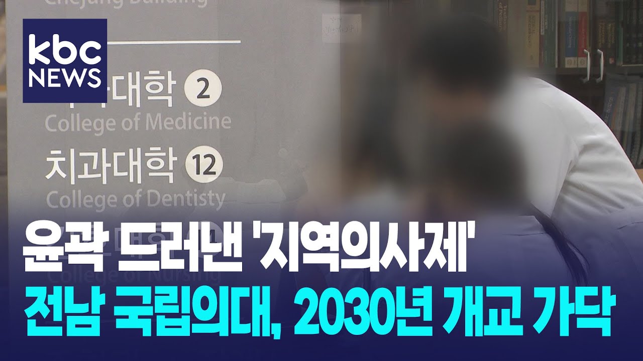 '지역의사제' 윤곽...전남 국립의대 2030년 개교할 듯 / KBC뉴스