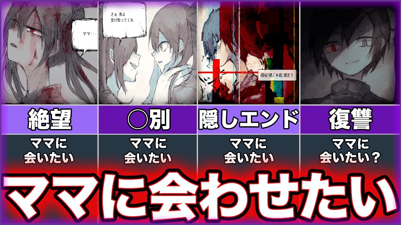 【ママにあいたい】ゆっくり鬱ゲー解説【後編】