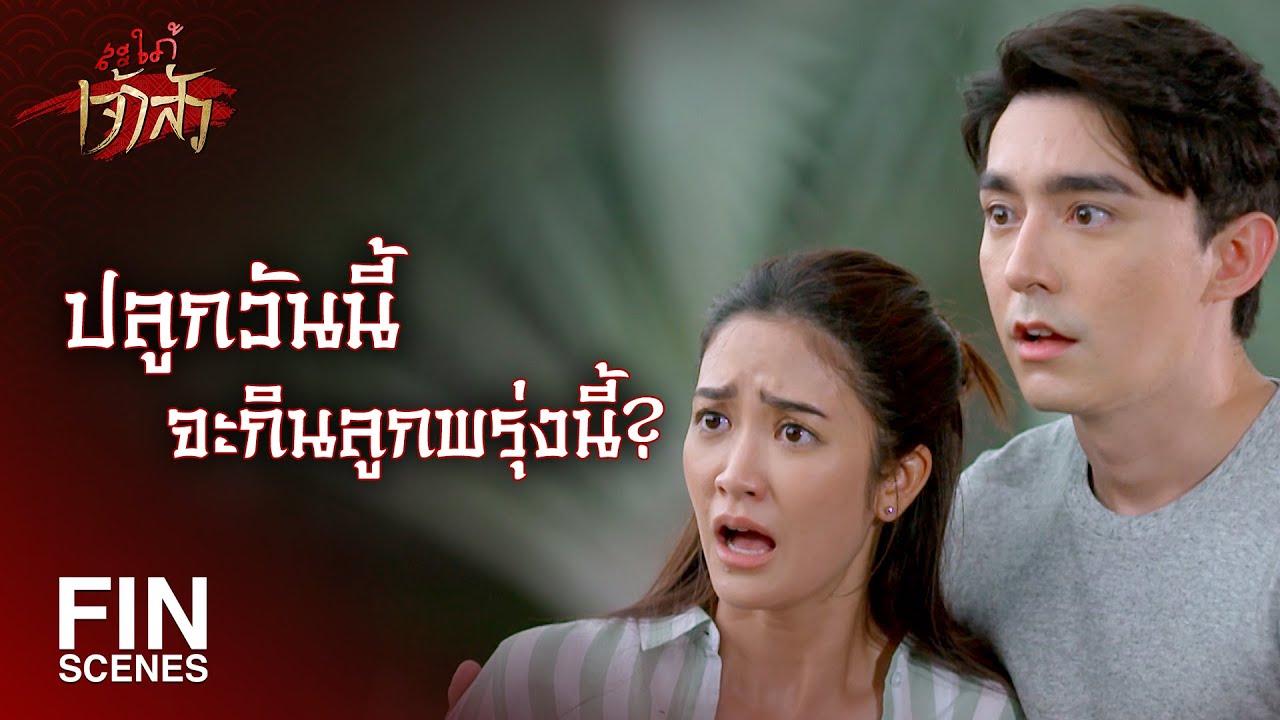 FIN | เธอจงใจแกล้งปั่นหัวฉันเล่นใช่มั้ย | สะใภ้เจ้าสัว EP.6 | Ch3Thailand