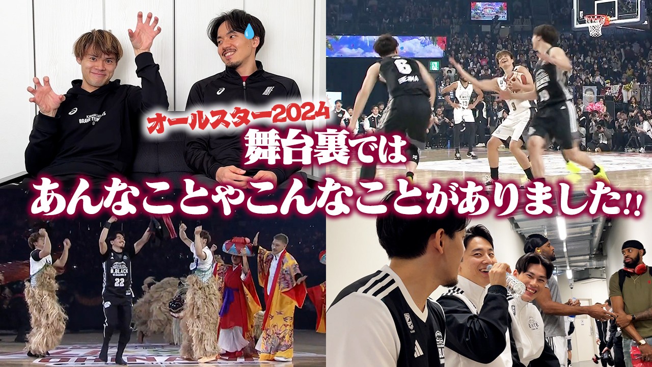【裏話×初出映像】Bリーグオールスターの感想聞いたら続々とマル秘新情報が...㊙️