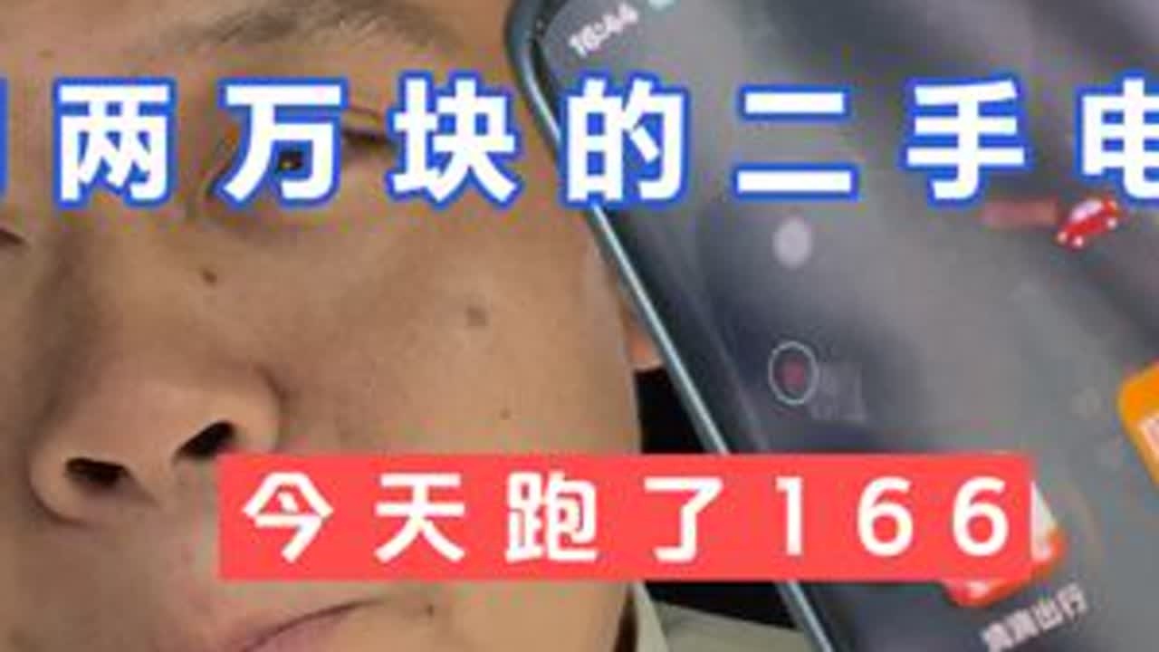 用两万块的二手电车，今天跑了166 用两万块的二手电车，今天跑了166，这期视频其实最多的给大家介绍的是我用的哪些软件，然后和一些对跑这个的理解心得吧，希望可以给大家带来一定的参考，只分享不宣导...