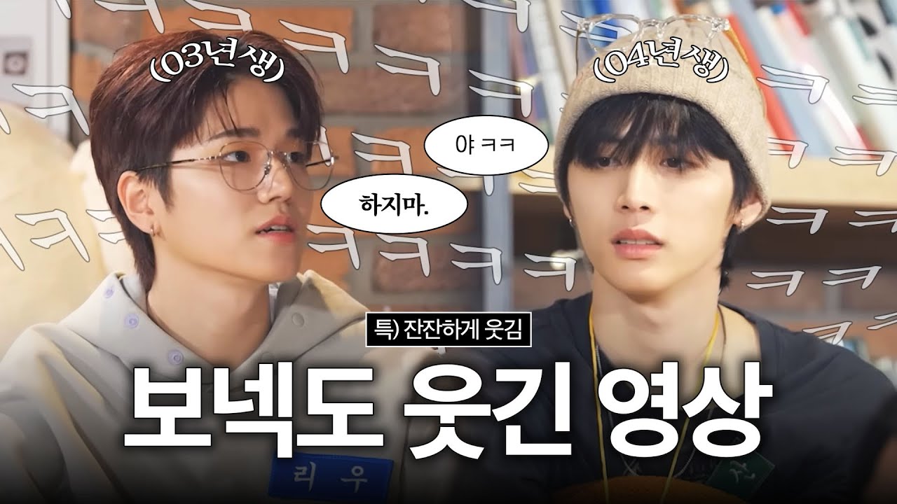 [보넥도] 잔잔하게 웃기넥 | 보넥도 웃긴 영상 모음