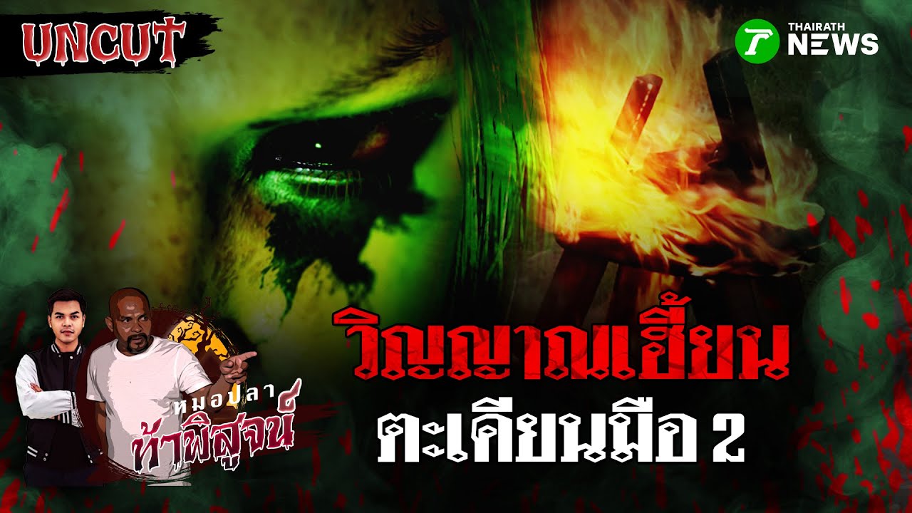 วิญญาณเฮี้ยน! ไม้ตะเคียนมือ 2 | หมอปลาท้าพิสูจน์ UNCUT