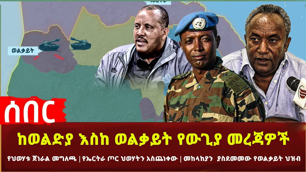Ethiopia - ከወልድያ እስከ ወልቃይት የውጊያ መረጃዎች | የህወሃቱ ጀነራል መግለጫ | የኤርትራ ጦር ህወሃትን አስጨነቀው | አስደማሚው የወልቃይት ህዝብ