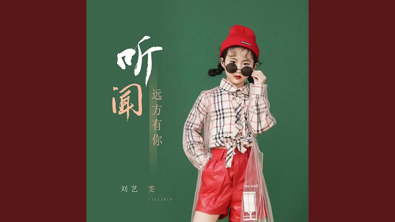 听闻远方有你 (Dj阿诺版)