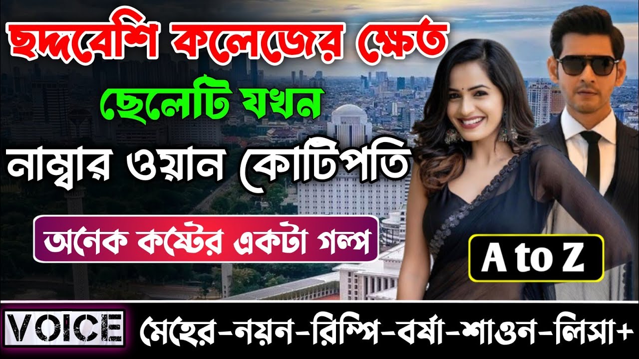 ছদ্দবেশি কলেজের ক্ষেত ছেলেটি যখন নাম্বার ওয়ান কোটিপতি || সকল পর্ব || নয়ন-মেহের