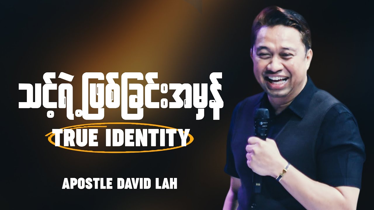 သင့်ရဲ့ဖြစ်ခြင်းအမှန်ကို ဘယ်လိုသိရမလဲ | Apostle David Lah