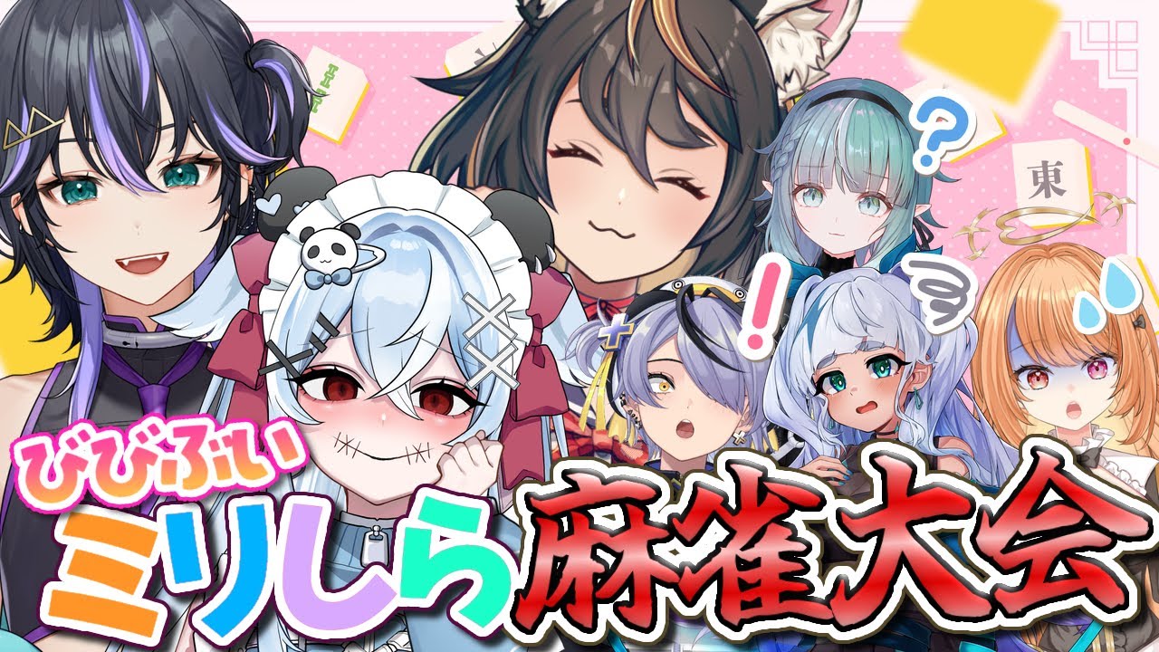 びびぶいミリしら麻雀大会！こちらは解説席です。 【古神子まる/骸世トウ /朽咲ネロ】 