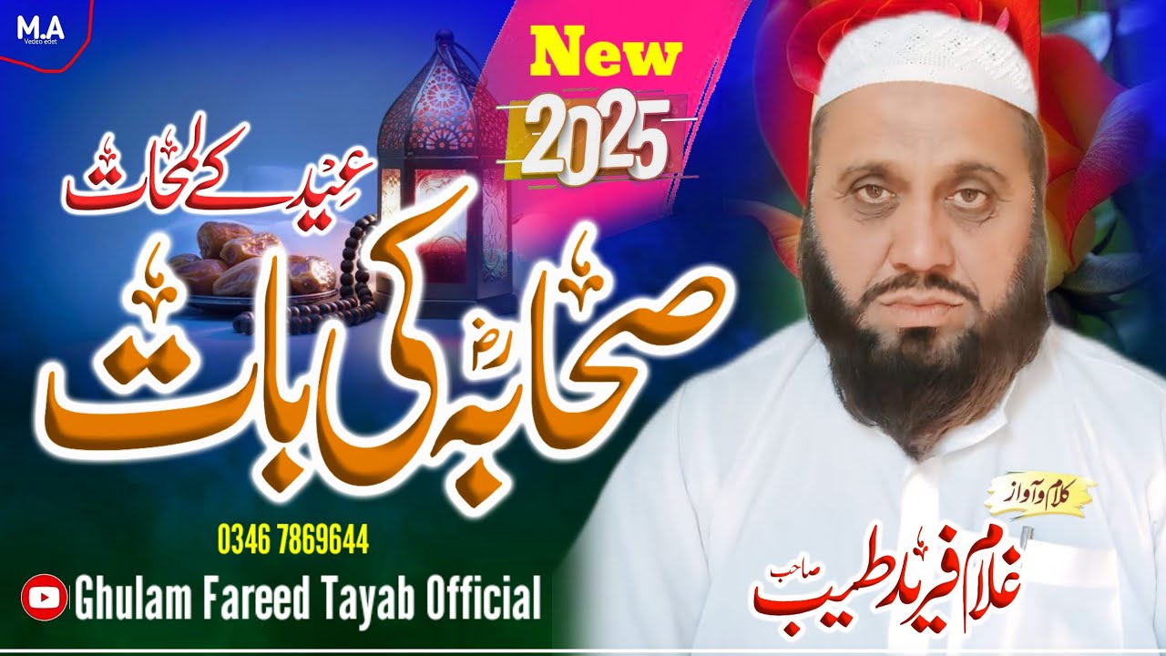 Muhammad dy Sahab dya |  محمد دےصحابہ دیاں | ead gift klam 2025 ghulam Freed Tayab official