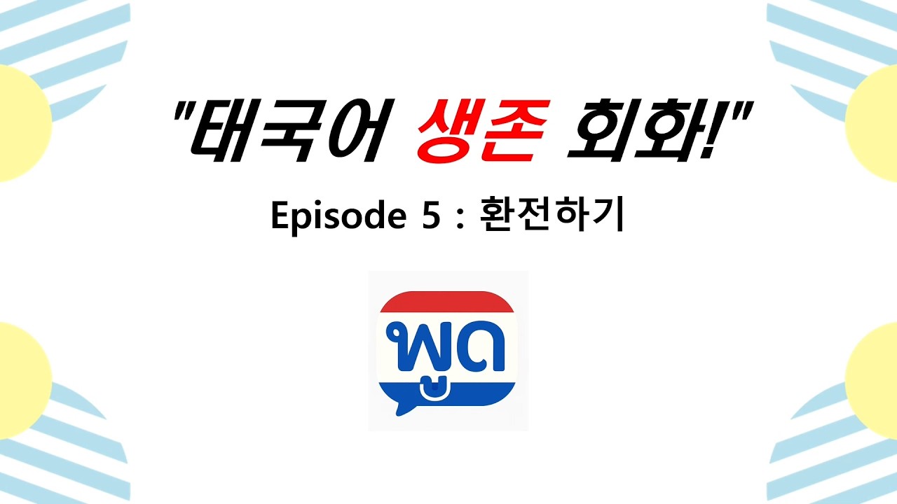 EP05 : 환전하기