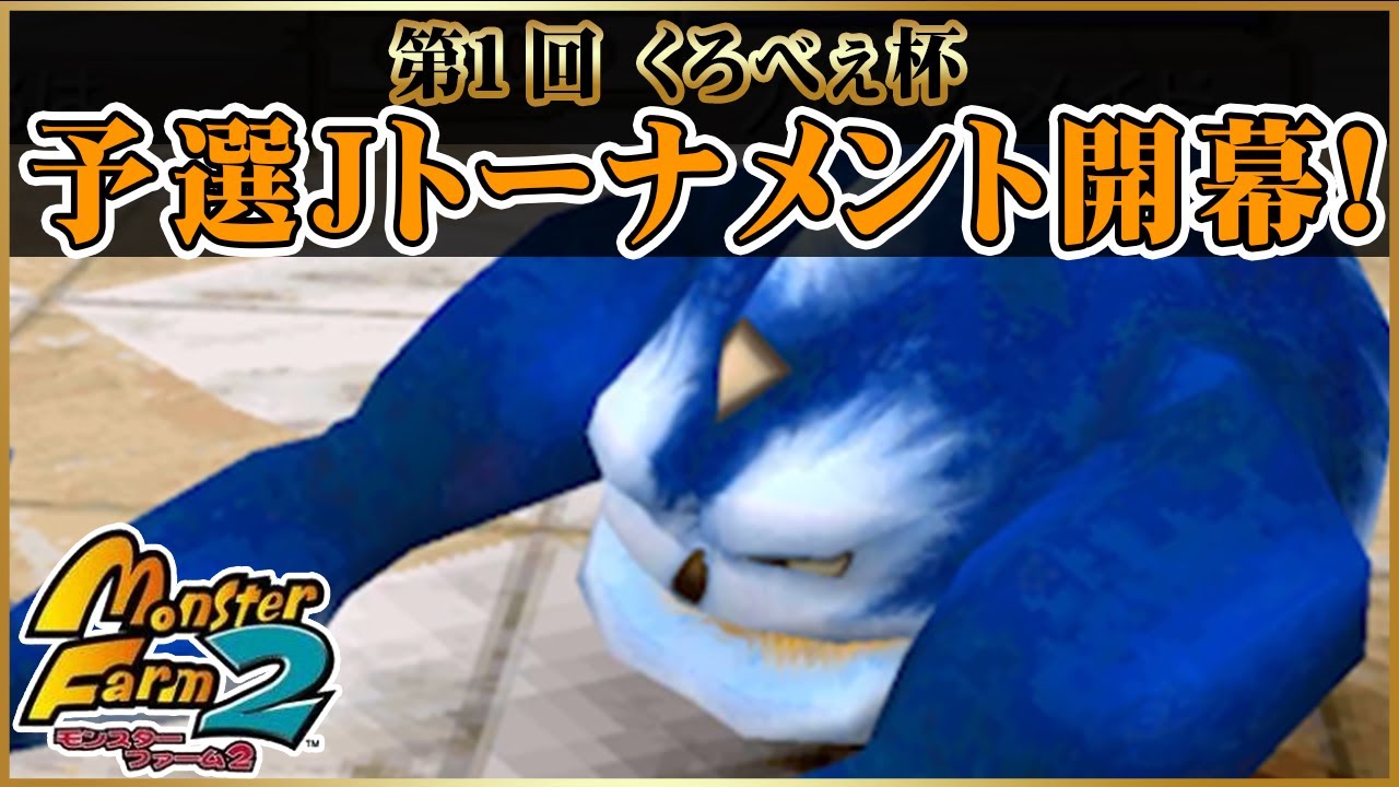 【移植版MF2】第1回くろべぇ杯　予選Jトーナメント開幕！【モンスターファーム2】