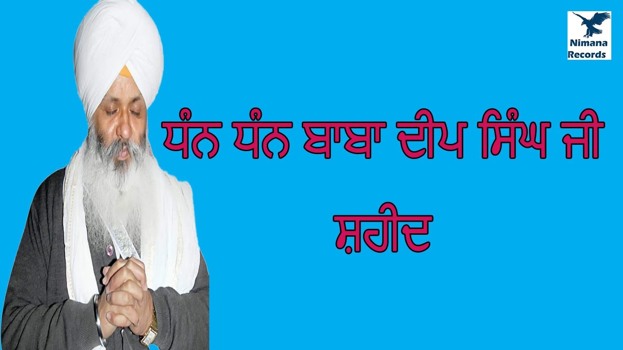 ਧੰਨ ਧੰਨ ਬਾਬਾ ਦੀਪ ਸਿੰਘ ਜੀ ਸ਼ਹੀਦ