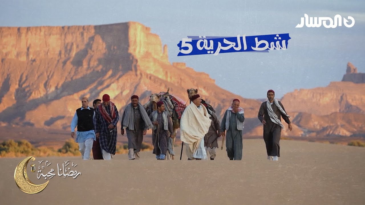 شط الحرية 5 | الحلقة 13 | لوحة سريالية