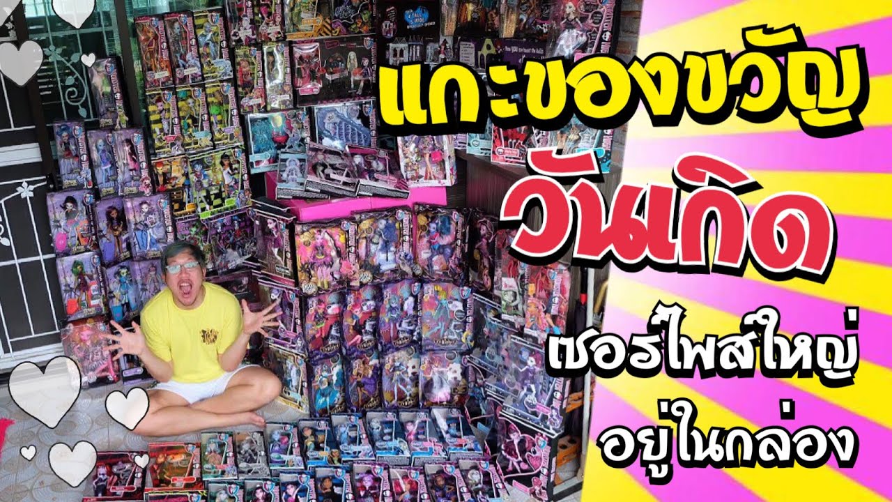เซอร์ไพส์ซ่อนเซอร์ไพส์ ของขวัญวันเกิดให้ ' พี่ไบค์ ' ย้อนหลัง | เซอร์ไพส์ใหญ่อยู่ในกล่องยักษ์