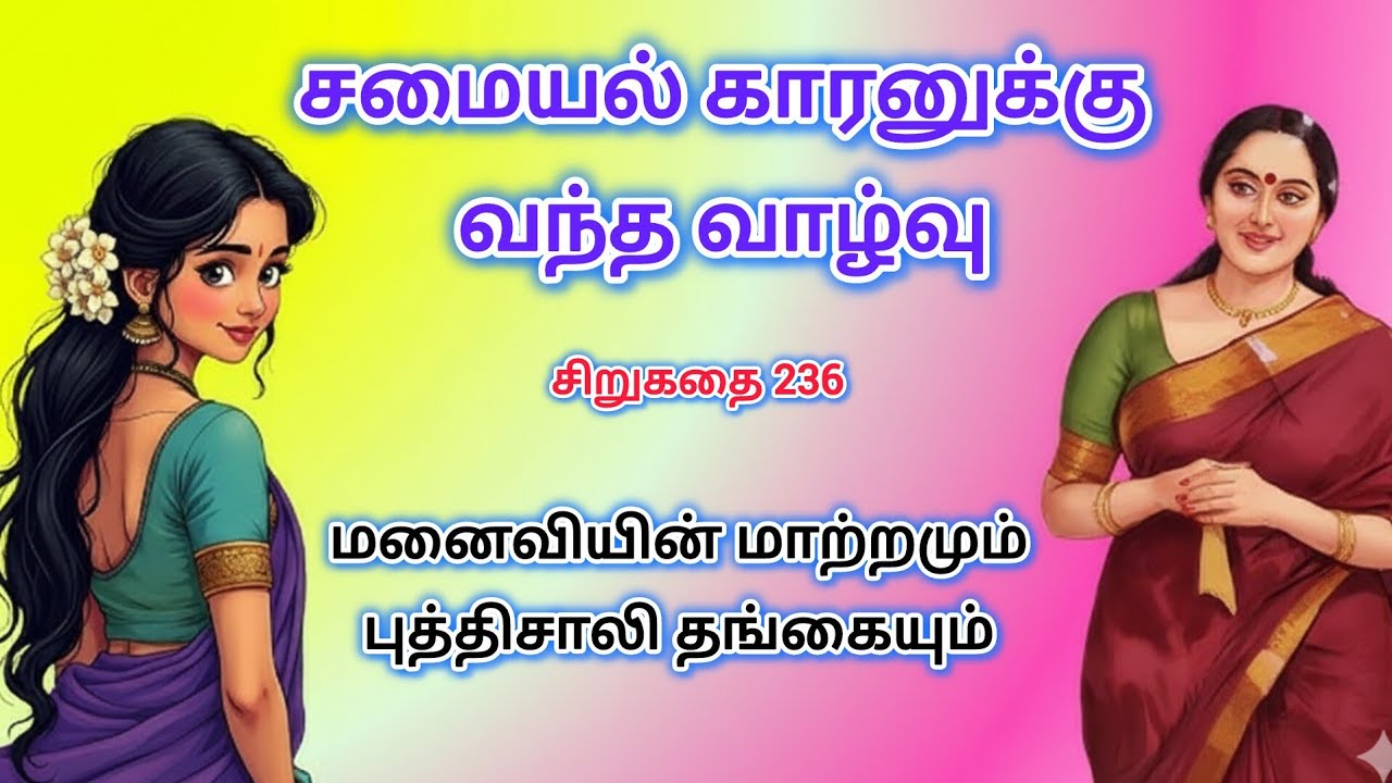 சமையல்காரன் பொண்டாட்டி சிறுகதை 236 #kuttistory #shortstory #sirukathai #husbandwifestory 